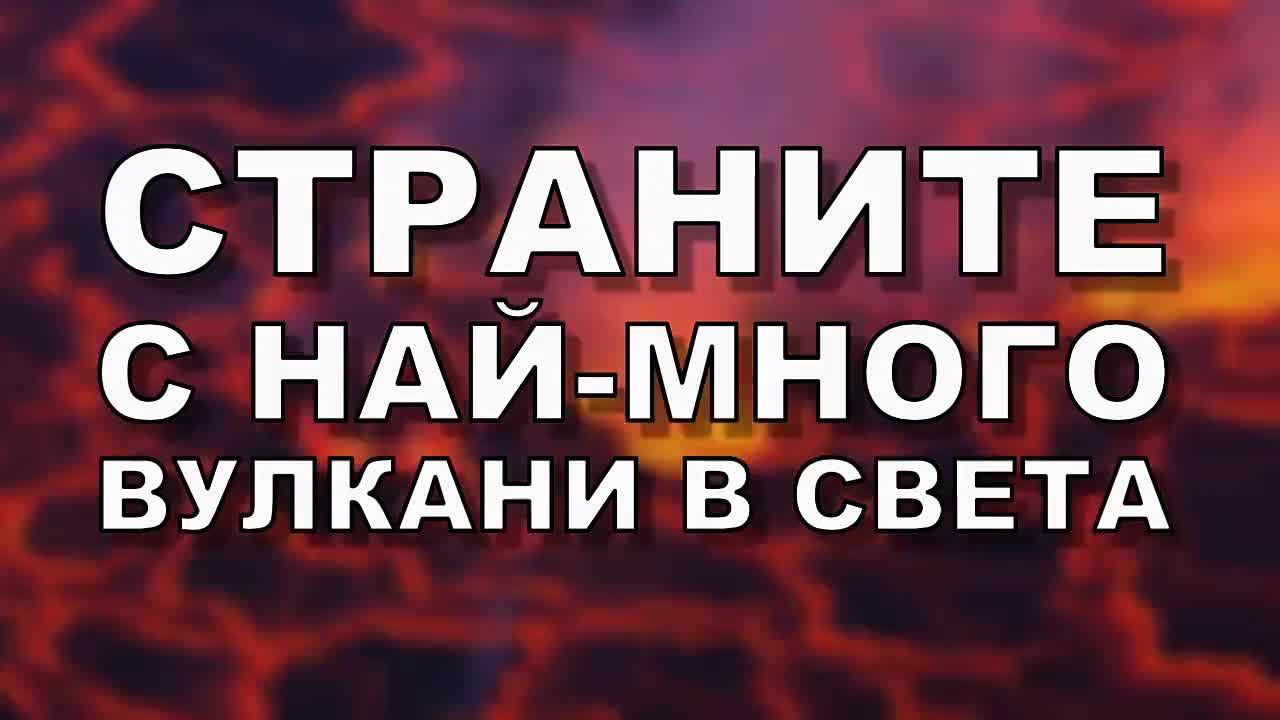 Страните с най-много вулкани в света