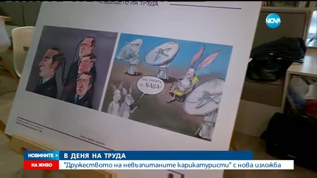 "Дружеството на невъзпитаните карикатуристи" с нова изложба