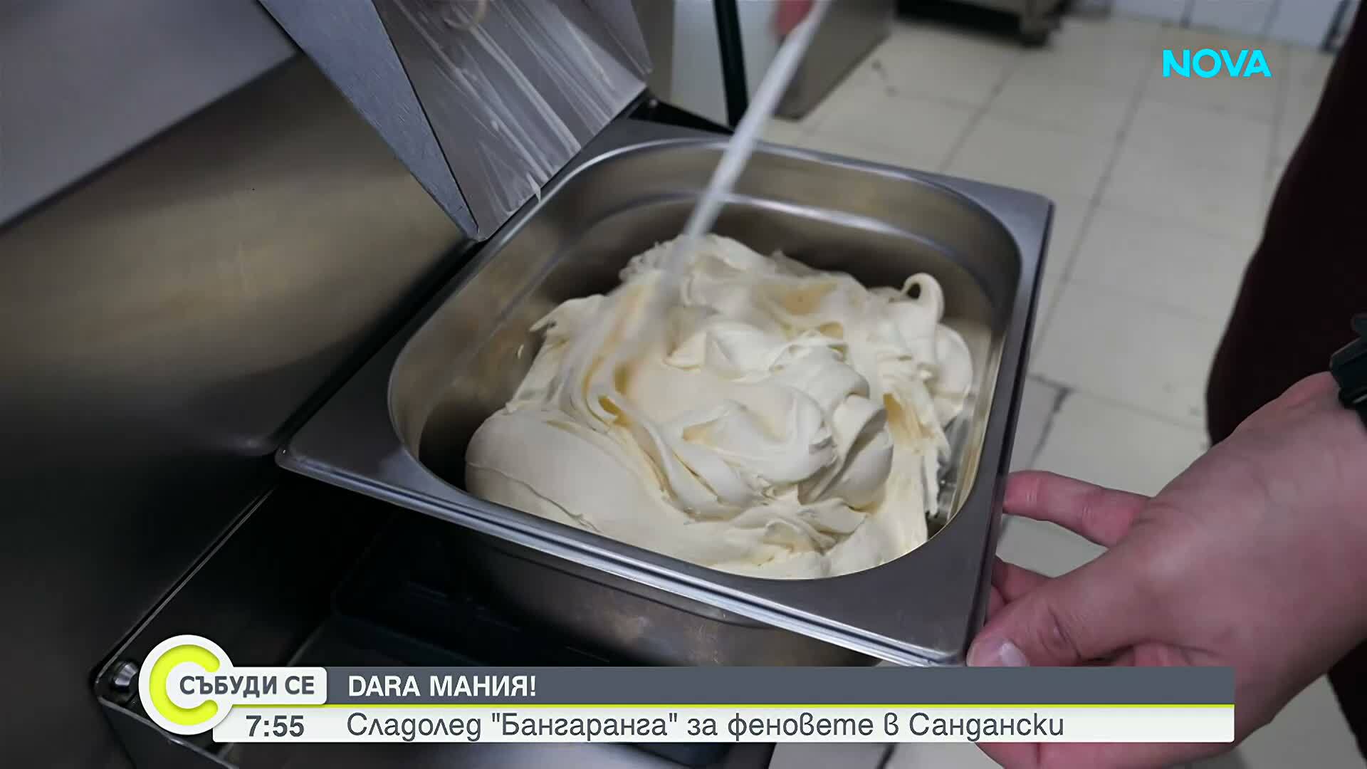 Създадоха сладолед „Бангаранга” за феновете на DARA в Сандански