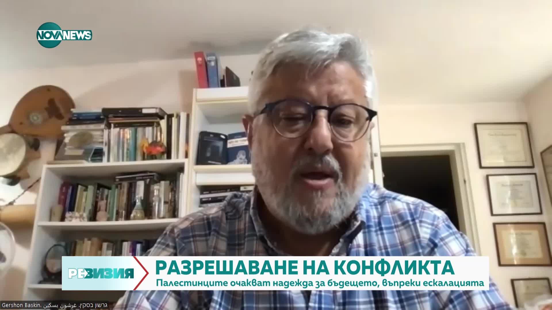 Войната през погледа на Гершон Баскин - човекът, който говори и с "Хамас", и Нетаняху