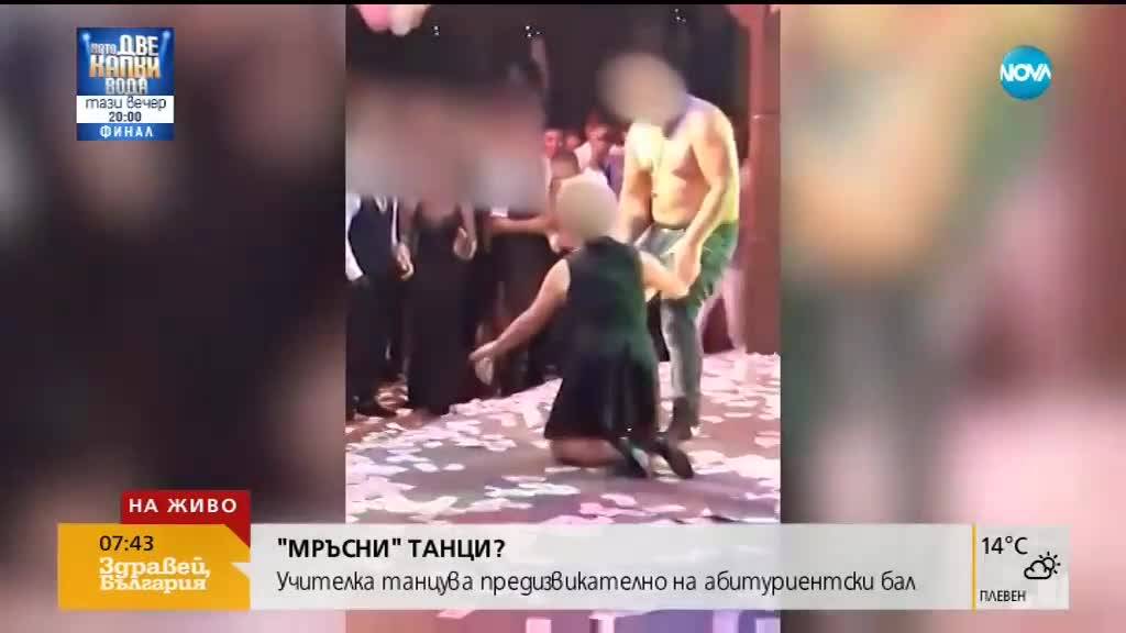 ''МРЪСНИ'' ТАНЦИ: Учителка танцува предизвикателно на абитуриентски бал