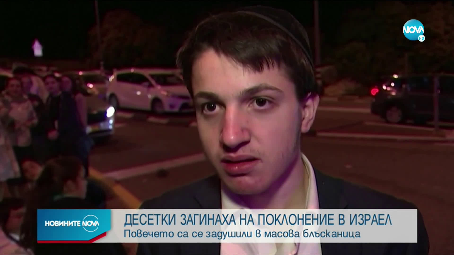 Десетки жертви на блъсканица на поклонение в Израел