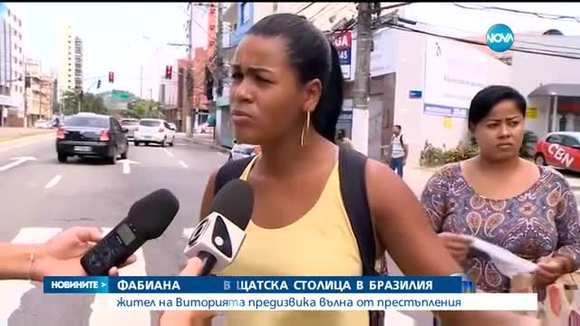 ЗАРАДИ СТАЧКА НА ПОЛИЦАИ: Вълна от престъпления в бразилски град