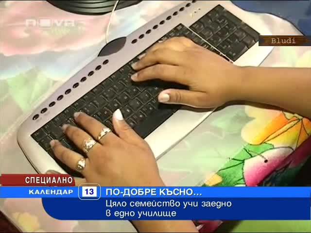 Цяло семейство учи заедно в едно училище! 