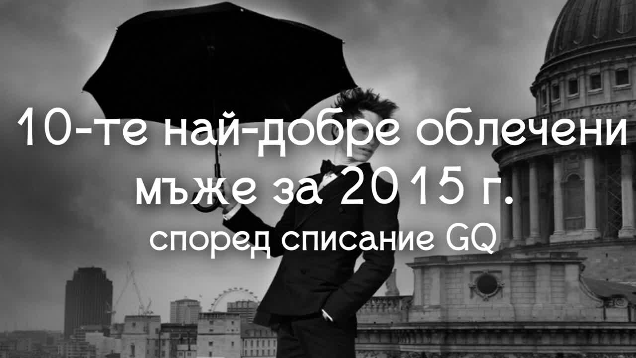 10-те най-добре облечени мъже за 2015 г. според списание GQ