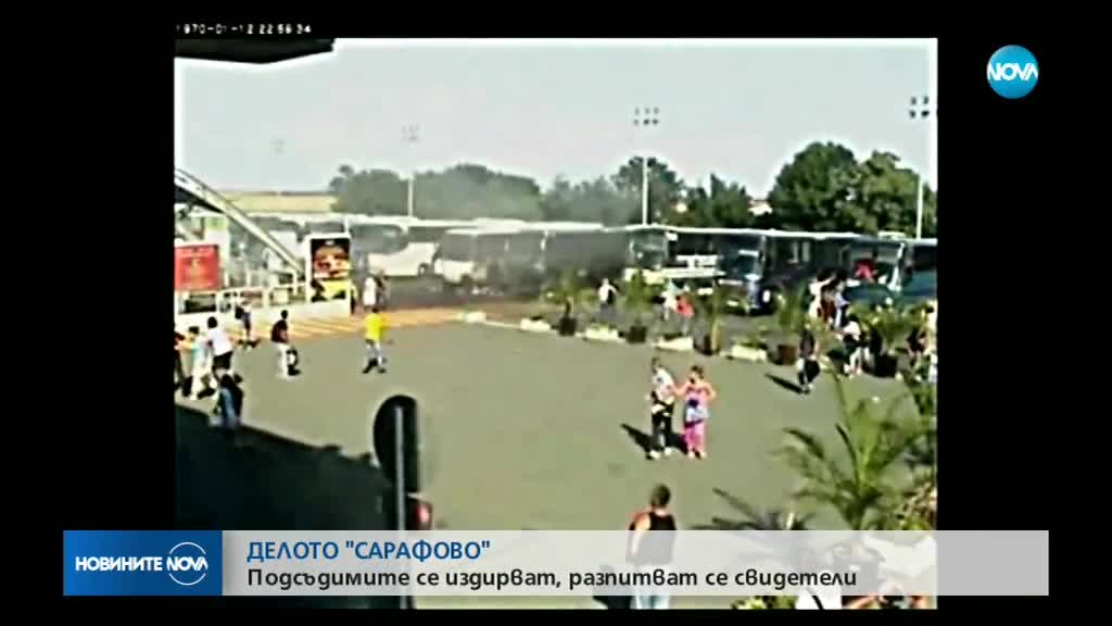 Поредно заседание по делото за атентата на "Сарафово"