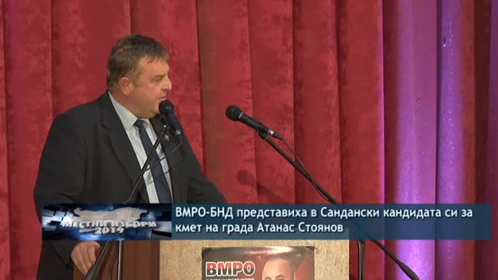 ВМРО представиха в Сандански кандидата си за кмет на града Атанас Стоянов