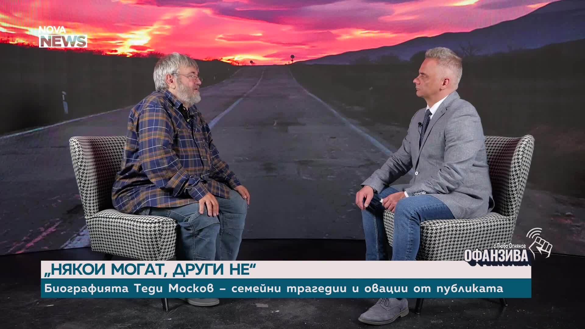 "Някои могат, други не" - биографията на Теди Москов