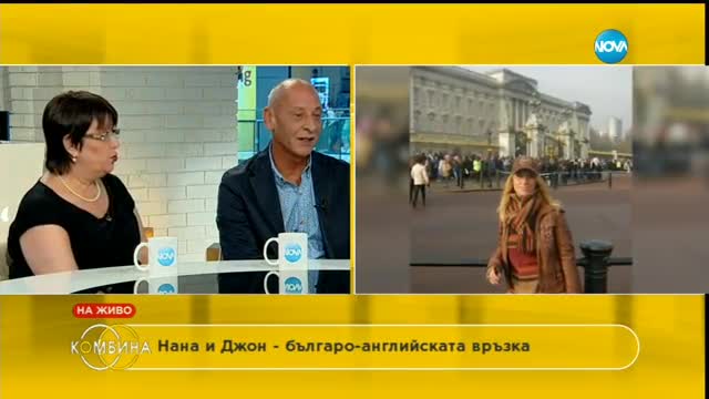 Нана и съпругът ѝ – за страстта към живота