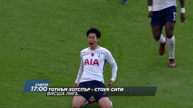 Очаквайте: Тотнъм - Стоук Сити - 9 декември