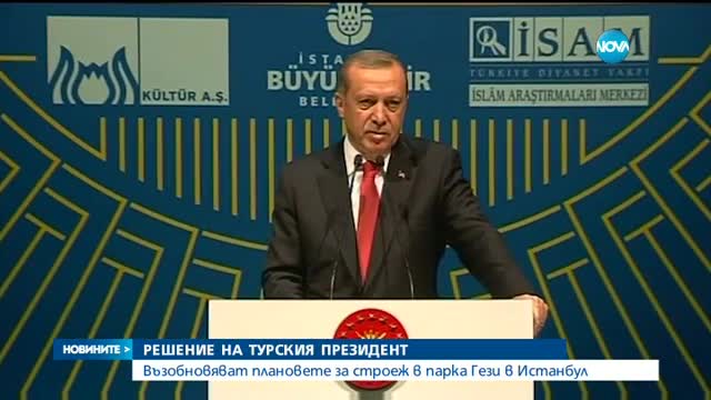 Ердоган възкресява плановете за застрояване на "Гези"