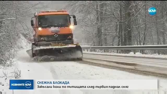 СНЕЖНА БЛОКАДА: Закъсали коли по пътищата след първия паднал сняг