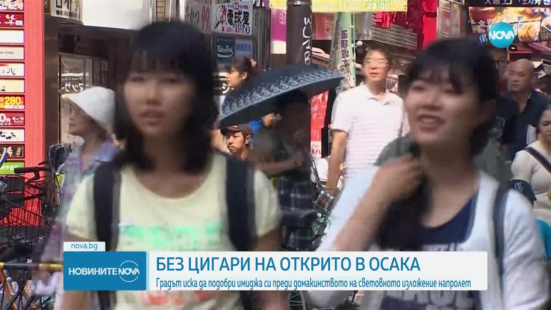 Осака забранява пушенето на открито