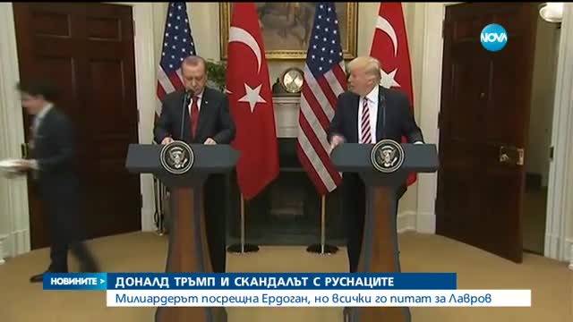 Тръмп прие Ердоган в Белия дом
