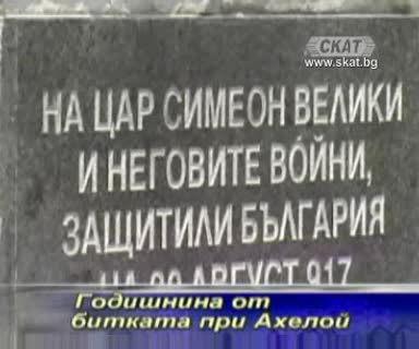 Годишнина от битката при Ахелой [тв Скат 20.08.09г]