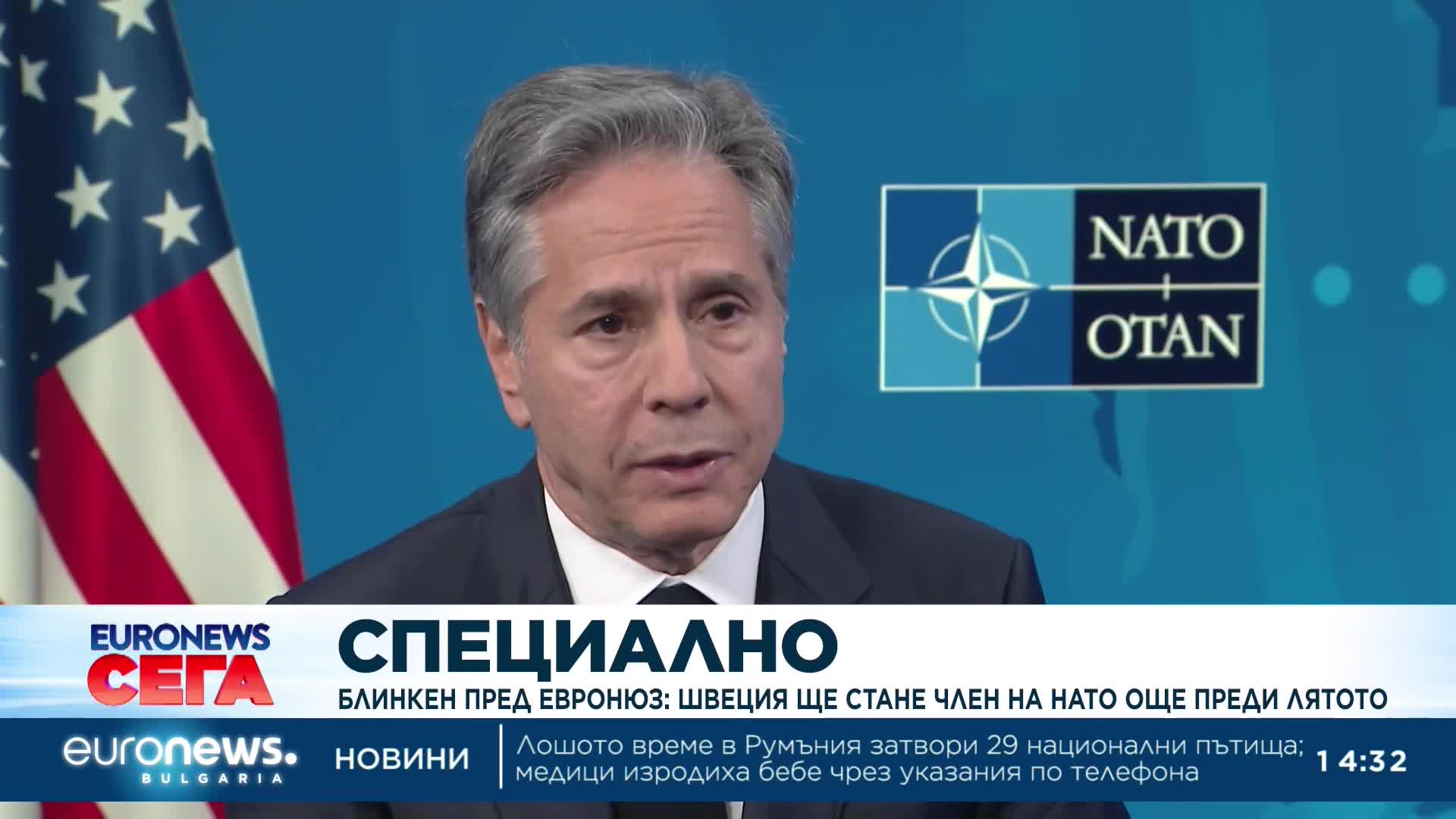 Блинкен пред Euronews: Швеция ще стане член на НАТО още преди лятото