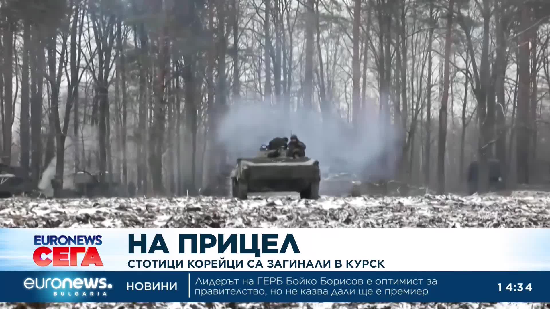Стотици севернокорейци са загинали в Курска област, според американски оценки