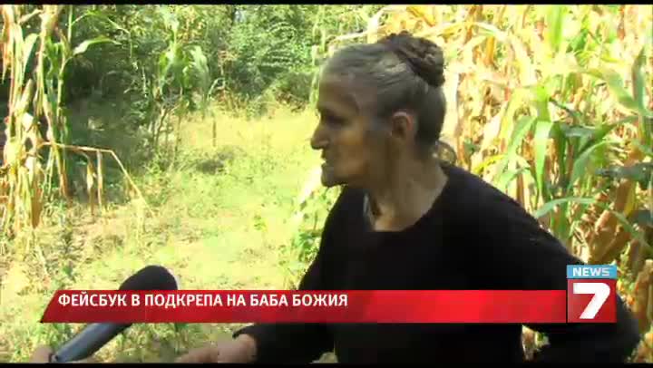Осъдиха 80-годишната баба Божия - сяла канабис