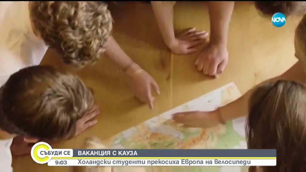 ПОХОД С КАУЗА: Холандски студенти прекосиха Европа с велосипеди