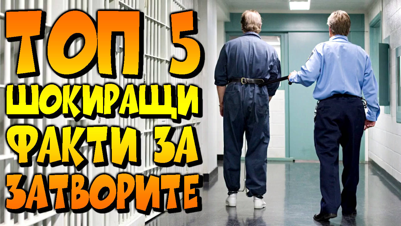 Топ 5 шокиращи факти за затворите по света!