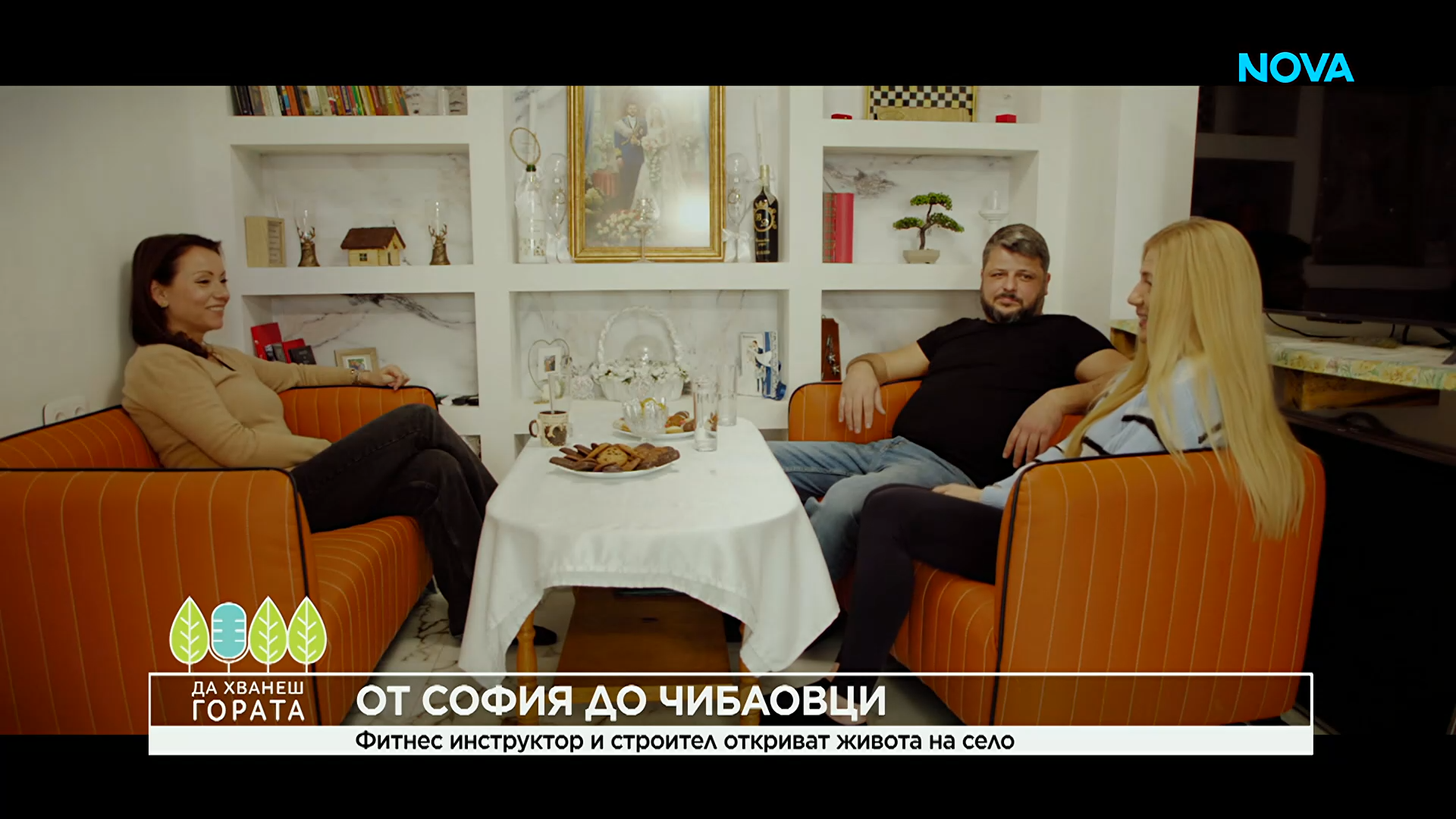 Да хванеш гората | 1 февруари 2026
