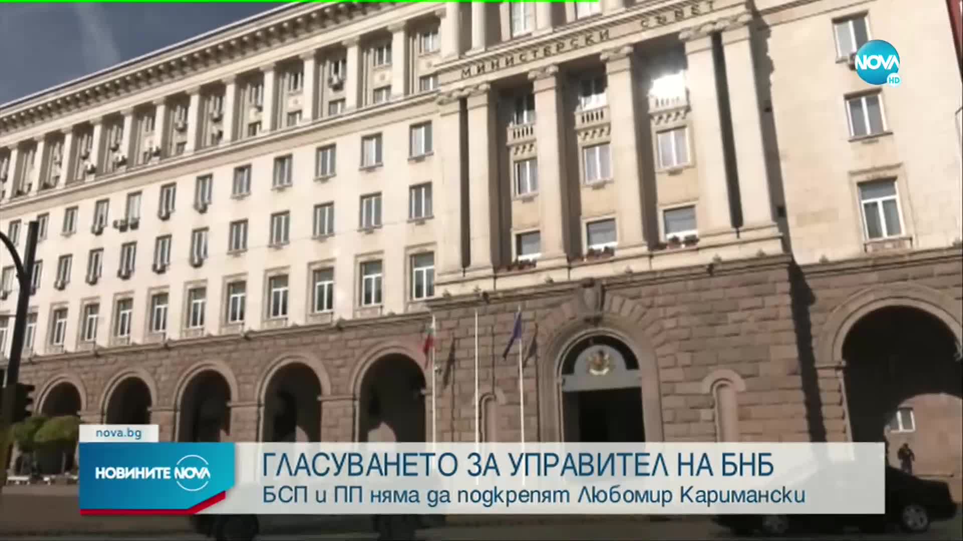 БСП и ПП няма да подкрепят Каримански за управител на БНБ (ОБЗОР)