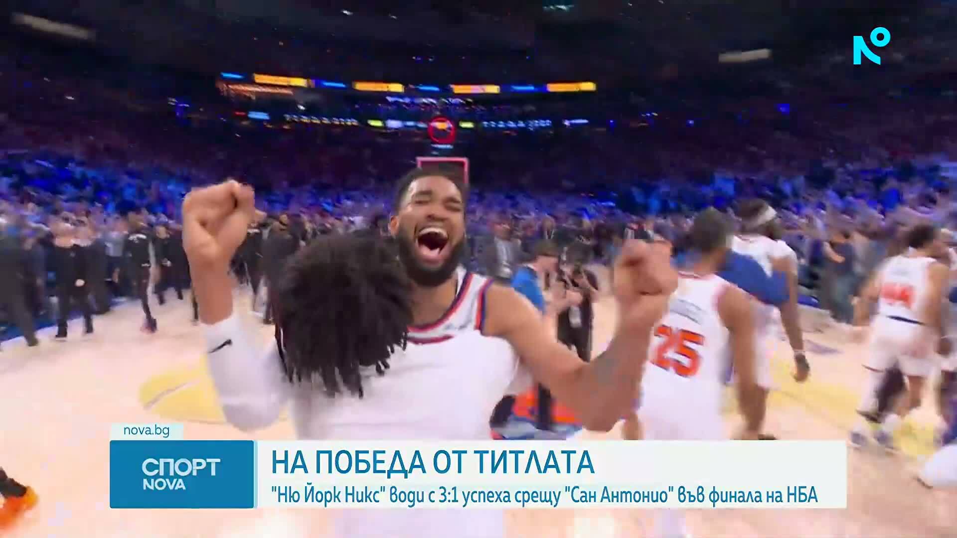 Ню Йорк Никс на крачка от титлата в NBA (видео)