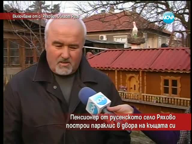 >Пенсионер от русенското село Ряхово построи църква в двора на къщата си - Часът на Милен Цветков
