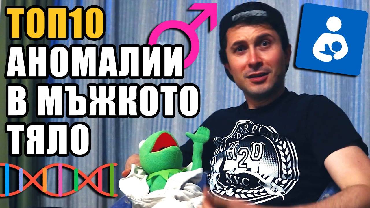 Топ 10 Аномалии в мъжкото тяло