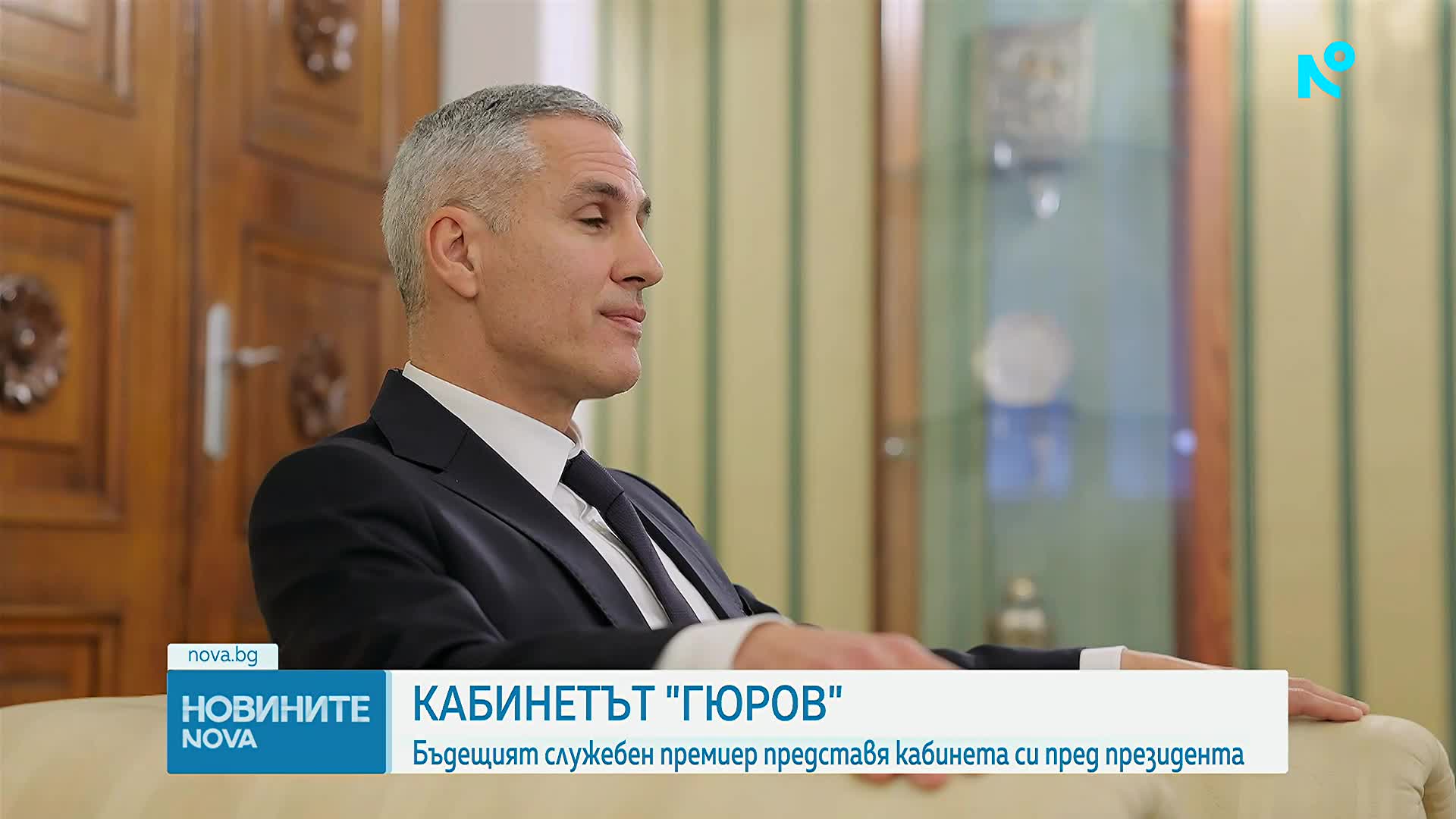 Кабинетът "Гюров": Бъдещият служебен премиер представя кабинета си пред президента