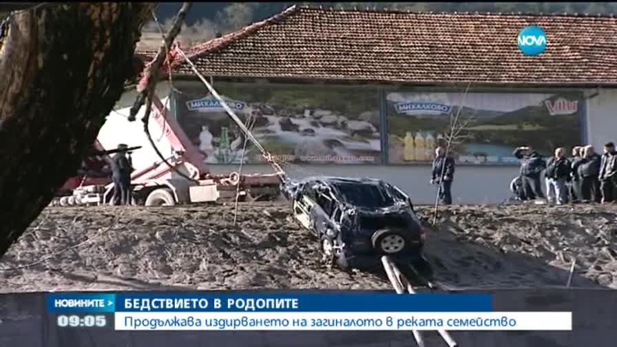Продължава издирването на загиналото от Девин семейство