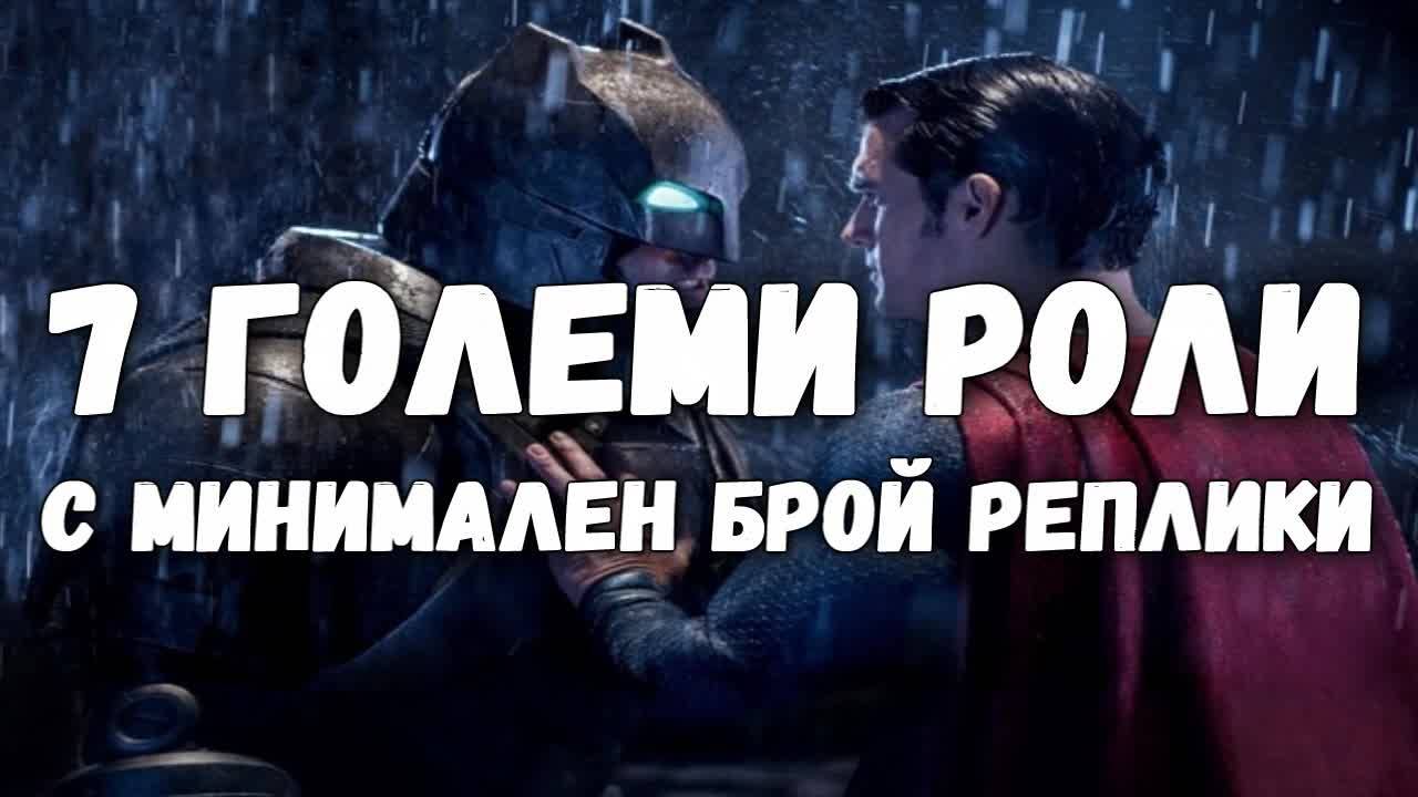 7 големи роли с минимален брой реплики