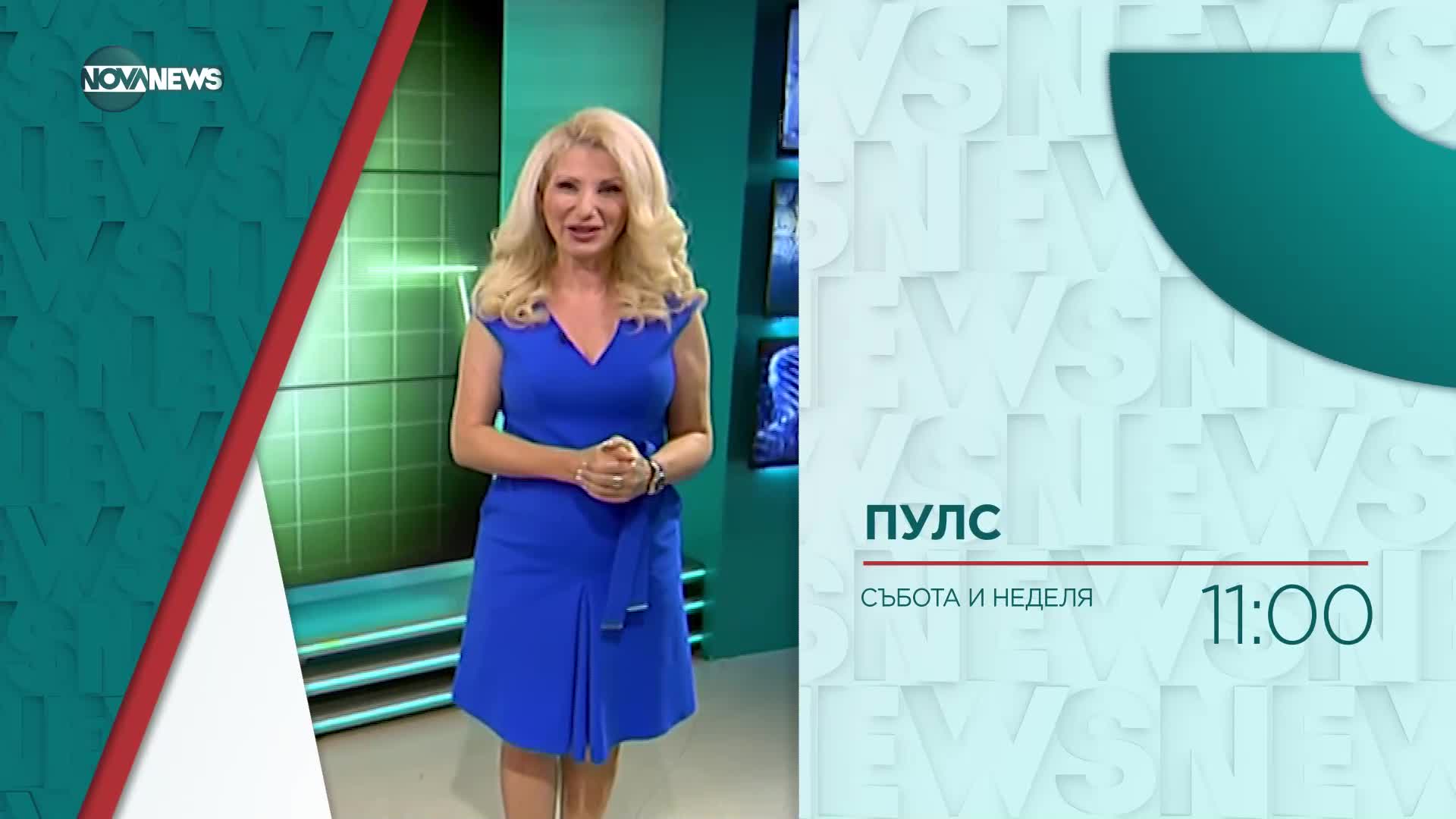 В "Пулс" на 31 юли ще видите