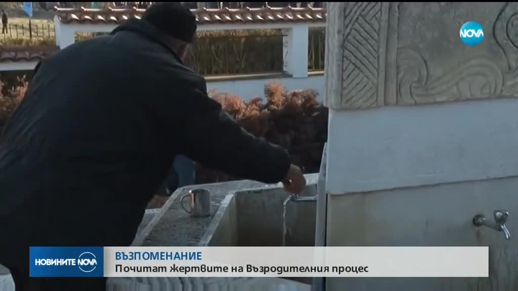 ВЪЗПОМЕНАНИЕ: Почитат жертвите на Възродителния процес
