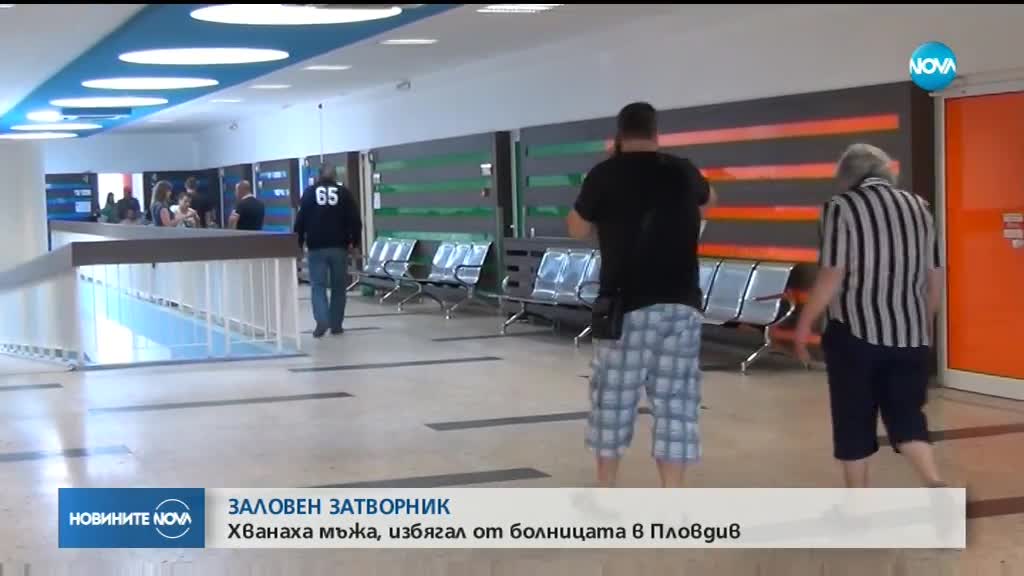 ЗАЛОВЕН ЗАТВОРНИК: Хванаха мъжа, избягал от болница в Пловдив