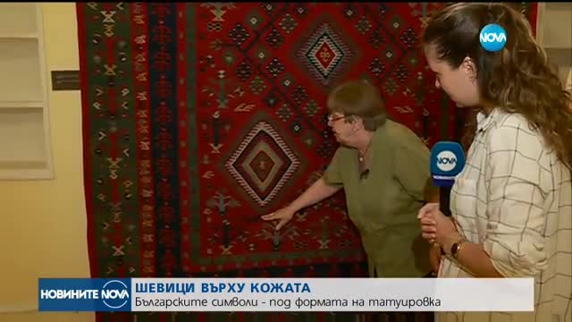 Български шевици оживяват под формата на татуировки