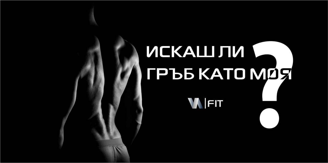 Искаш ли гръб като моя?