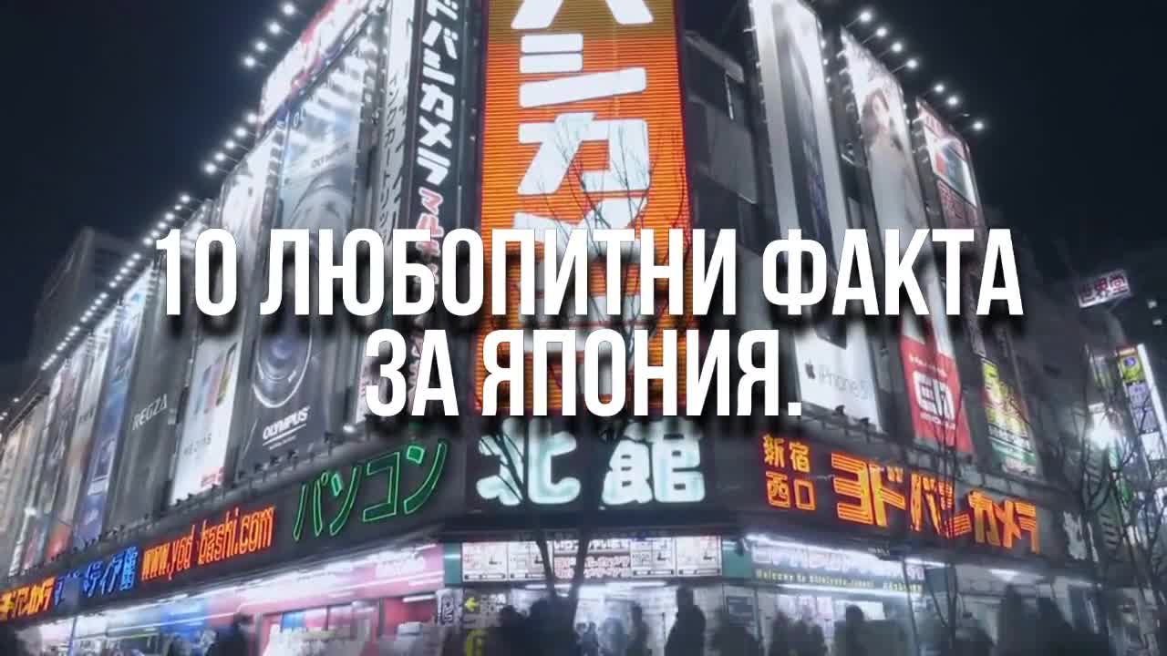 10 любопитни факта за Япония