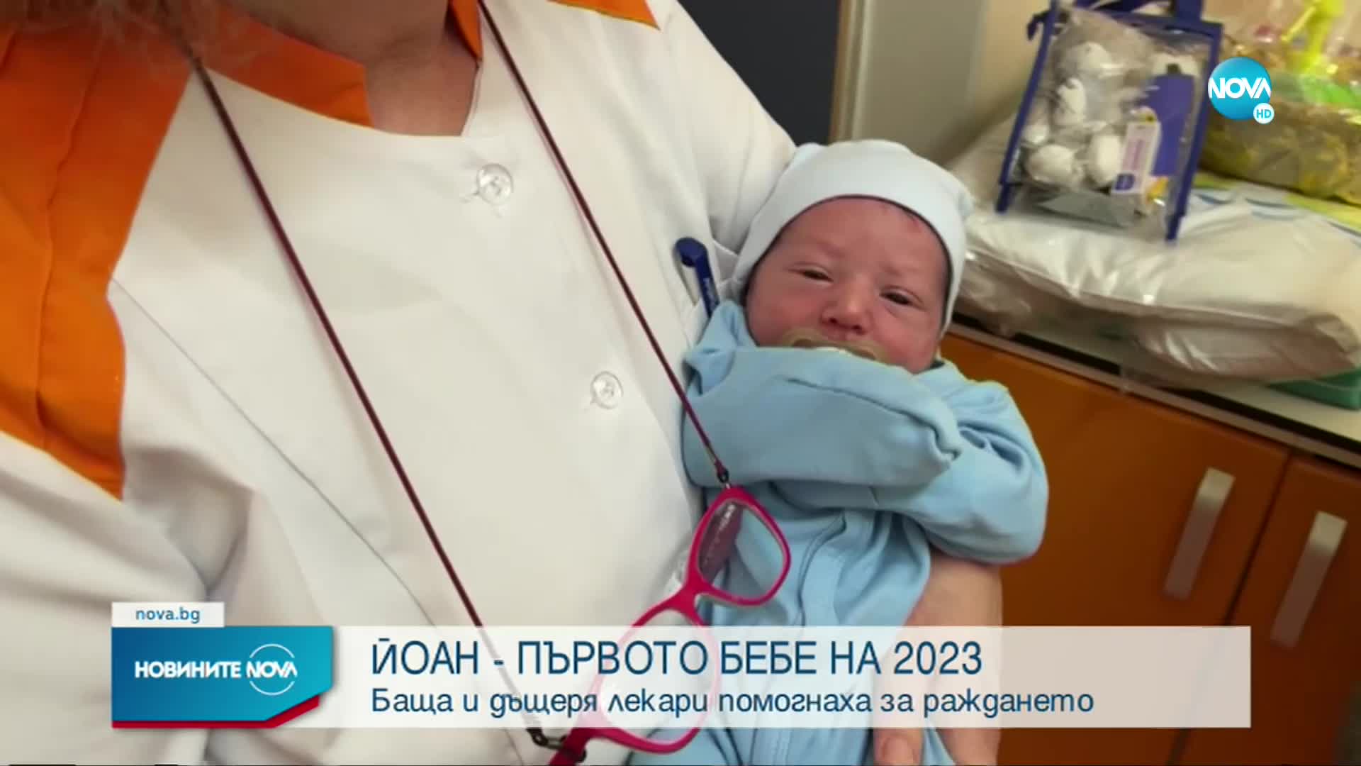 НОВА ГОДИНА С НОВ ЖИВОТ: Къде се роди едно от първите бебета за 2023 г.
