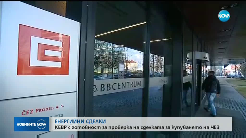 КЕВР с готовност за проверка на сделката за ЧЕЗ