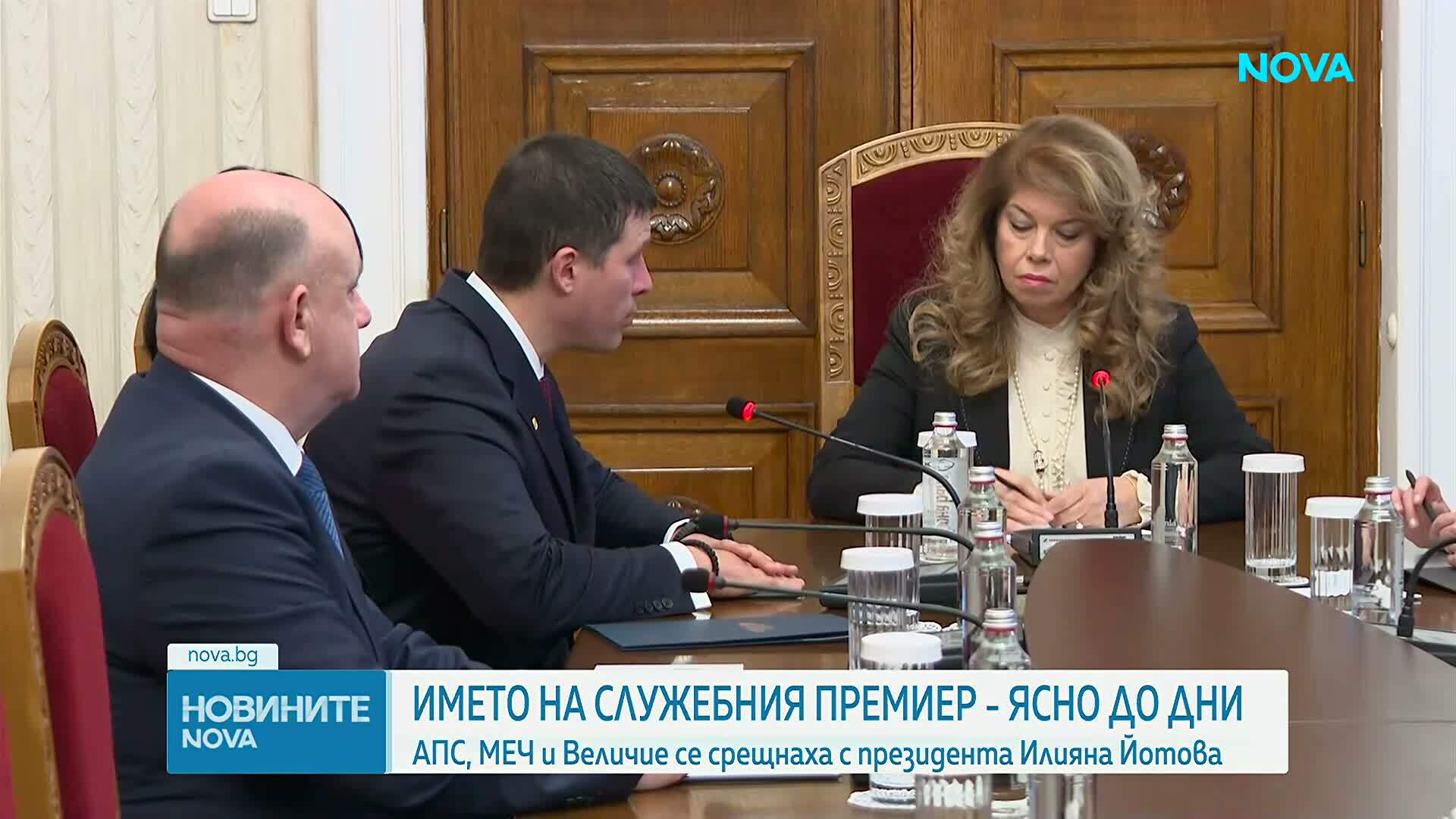 Последният кръг консултации при Йотова: АПС, МЕЧ и "Величие" застанаха зад Гюров
