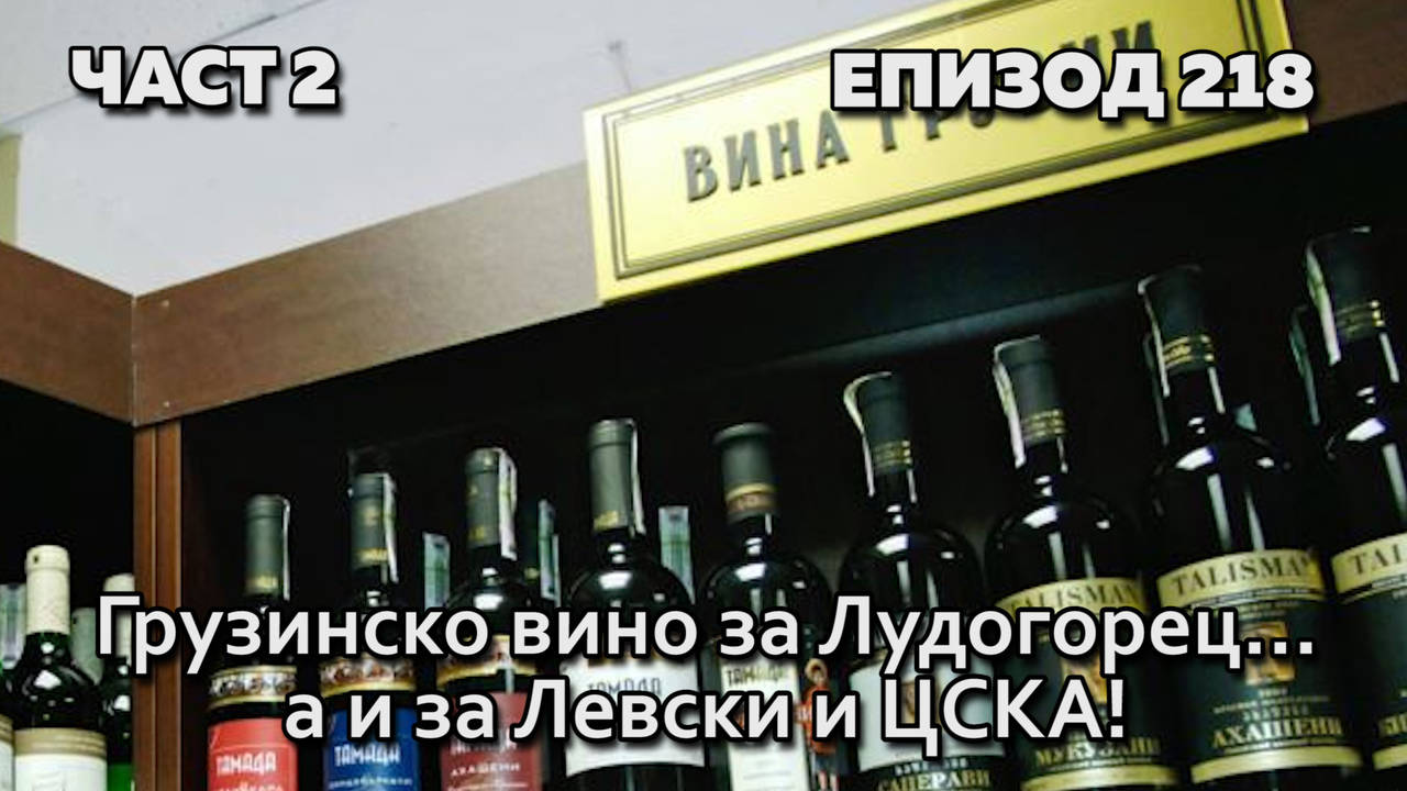 Грузинско вино за Лудогорец...а и за Левски и ЦСКА!