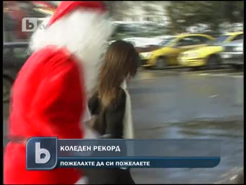 Коледен Рекорд - Пожелахте да си пожелаете 