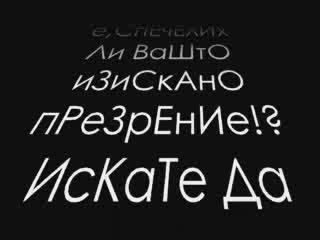 Няма Да Ме Имаш