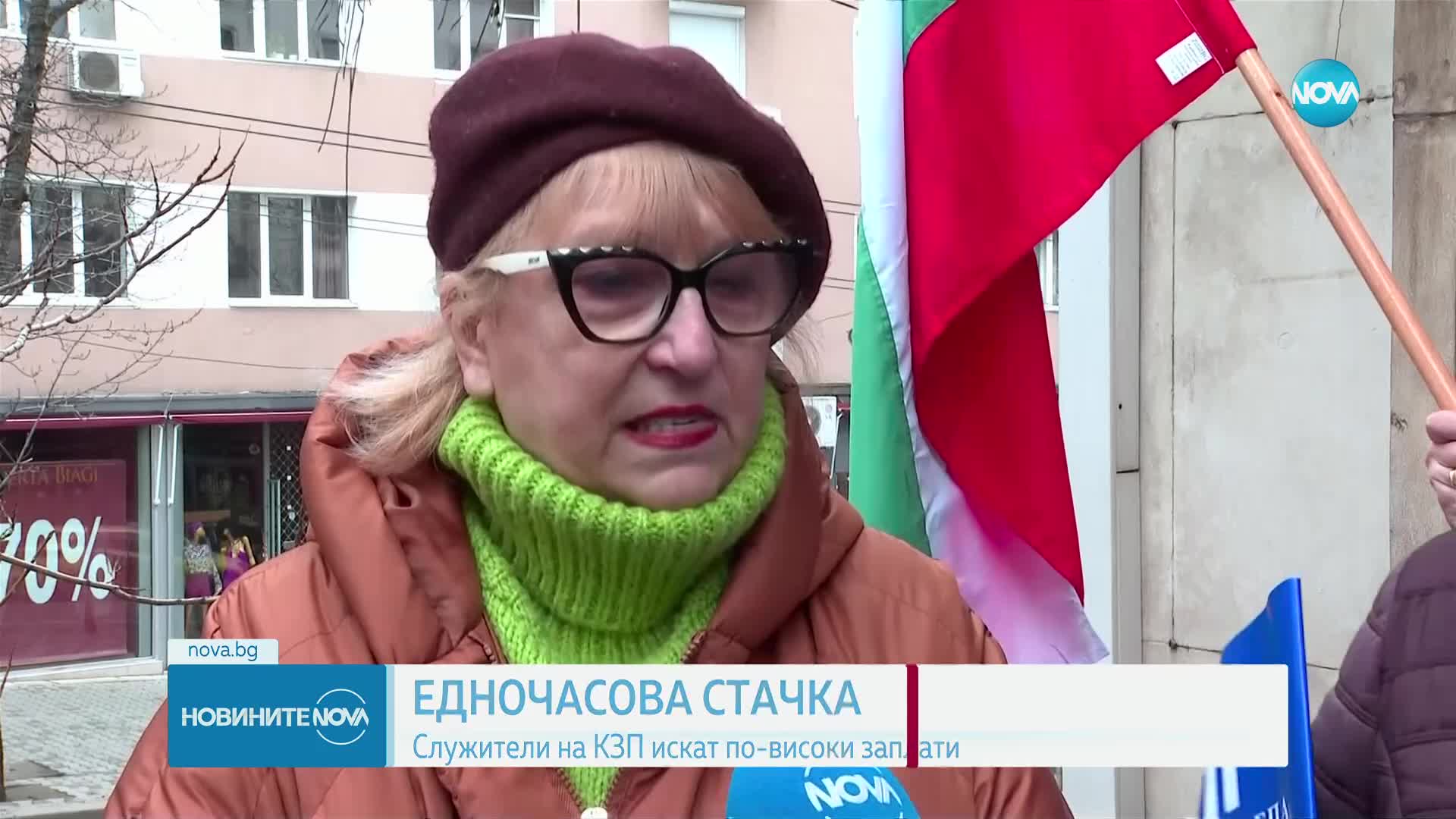 Служителите на КЗП излязоха на стачка