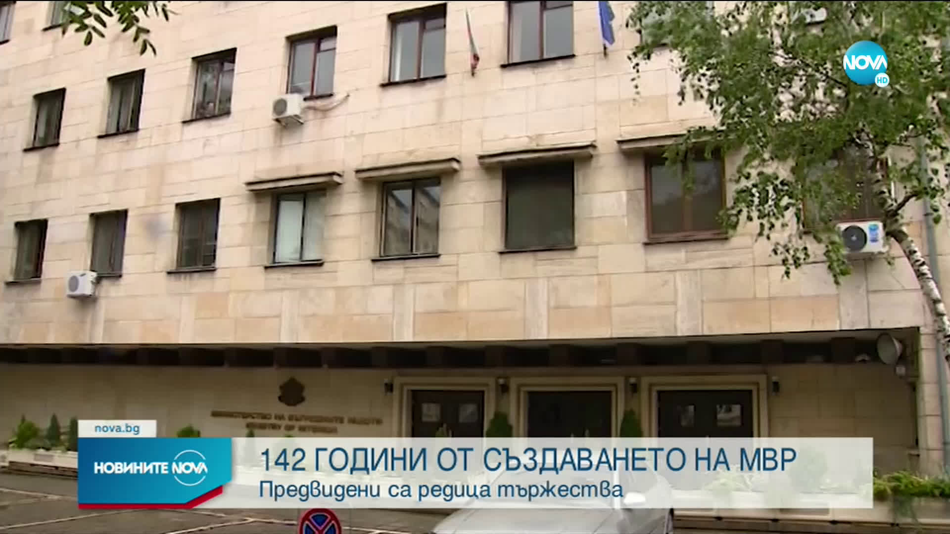 142 години от създаването на МВР