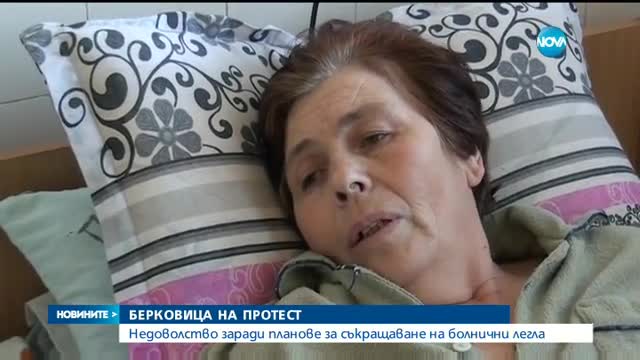Берковица на протест заради плановете за съкращаване на легла в болницата