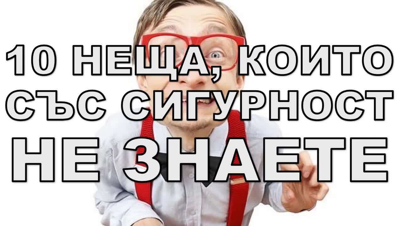 10 неща, които със сигурност НЕ знаете - Част 2