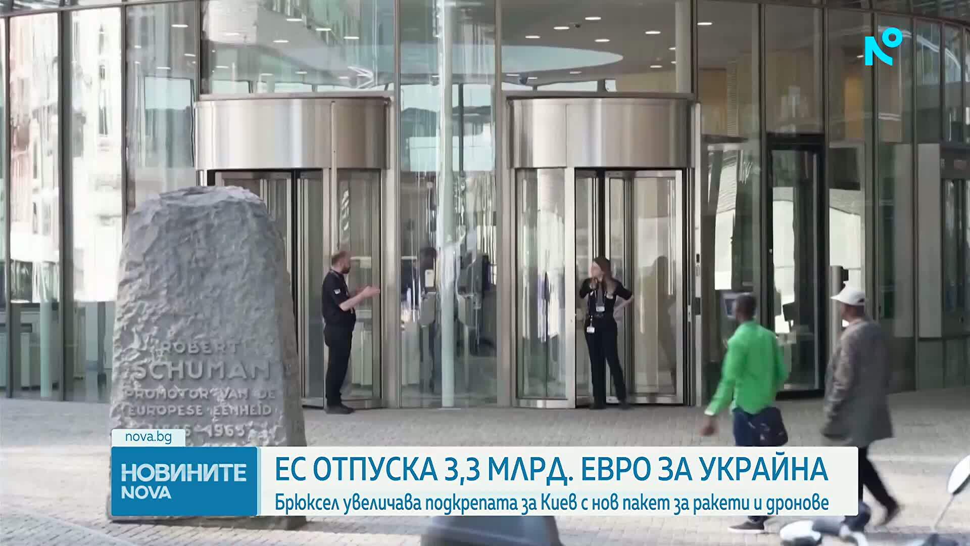 ЕС отпуска 3,3 млрд. евро на Украйна за оръжие