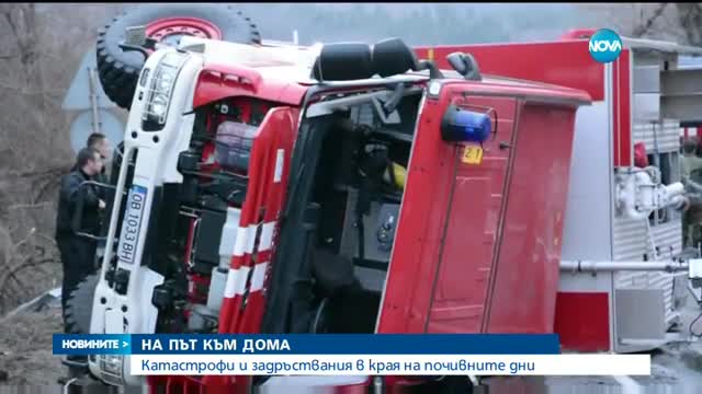 Катастрофа с пожарен автомобил, трима пострадаха